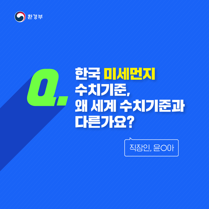 Q. 한국 미세먼지 수치기준, 왜 세계 수치기준과 다른가요? 진장인, 윤O아