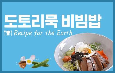 도토리묵 비빔밥 Recipe for the Earth