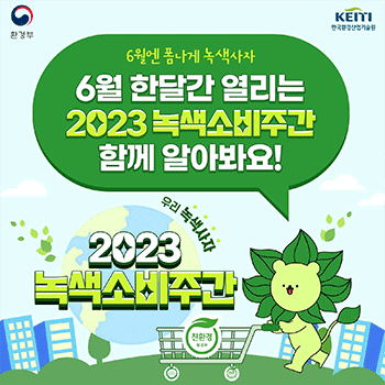 환경부 KEITI 한국환경산업기술원 6월엔 폼나게 녹색사자 6월 한달간 열리는 2023 녹색소비주간 함께 알아봐요! 우리 녹색사자 2023 녹색소비주간 친환경 환경부