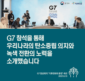 G7 참석을 통해 우리나라의 탄소중립 의지와 녹색 전환의 노력을 소개했습니다