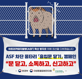 ASF 차단 울타리 「출입문 닫기」 캠페인