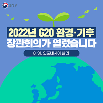 환경부 2022년 G20 환경·기후 장관회의가 열렸습니다. 8.31. 인도네시아 발리