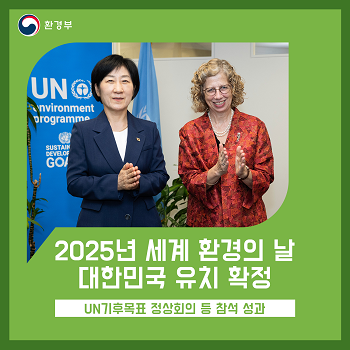 2025년 세계 환경의 날 대한민국 유치 확정