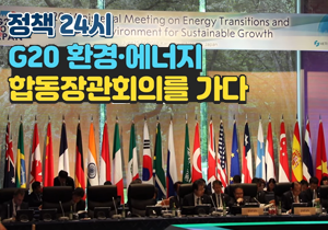 정책24시 G20 환경·에너지 합동장관회의를 가다