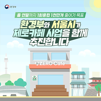 환경부 올 연말까지 1회용컵 1천만개 줄이기 목표 환경부와 서울시가 제로카페 사업을 함께 추진합니다 ZERO Cafe
