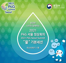 환경부 나우와 함께하는 2021 P4G 서울 정상회의 '물'기본세션 마스터하기 1편
