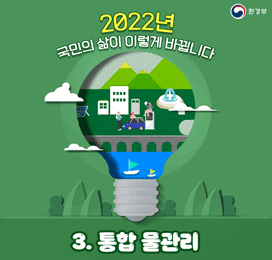 2022년 국민의 삶이 이렇게 바뀝니다 환경부 3. 통합 물관리