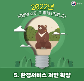 2022년 국민의 삶이 이렇게 바뀝니다 환경부 5. 환경서비스 저변 확장