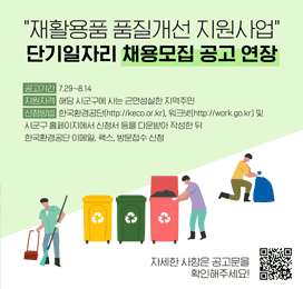재활용품 품질개선 지원사업 자원관리 도우미 모집