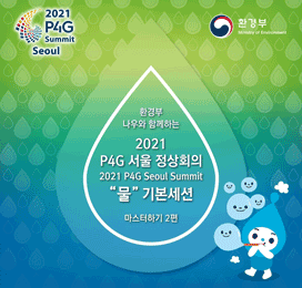 환경부 나우와 함께하는 2021 P4G 서울 정상회의 '물'기본세션 마스터하기 2편