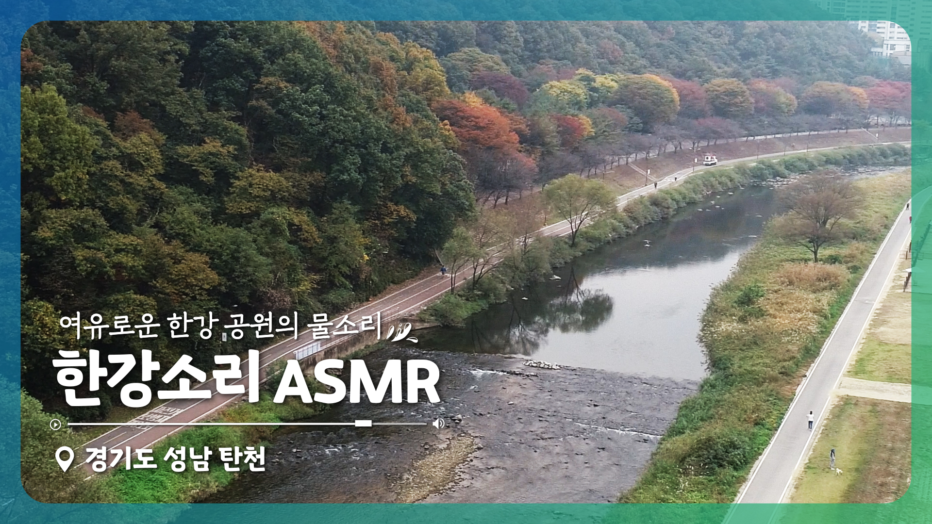 [한강소리] 경기도 성남시 탄천 ASMR