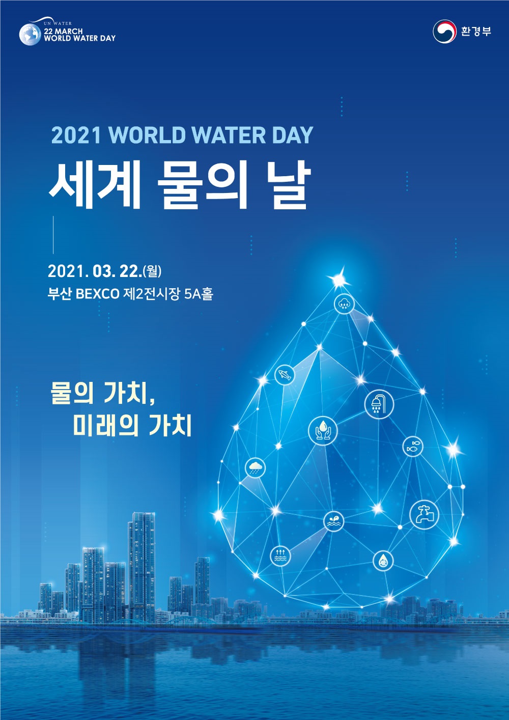 2021년 세계 물의 날 공식 홍보영상(티저)