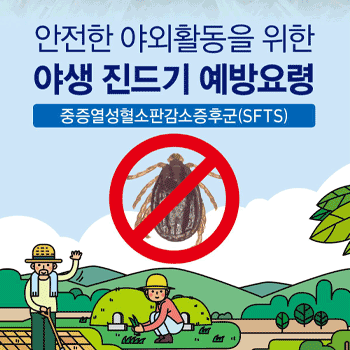 안전한 야외활동을 위한 야생 진드기 예방요령 홍보 리플렛
