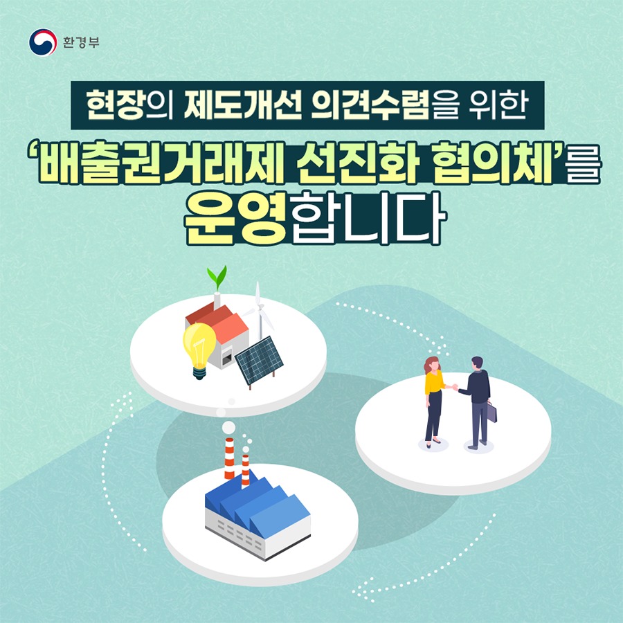 ‘배출권거래제 선진화 협의체’ 운영