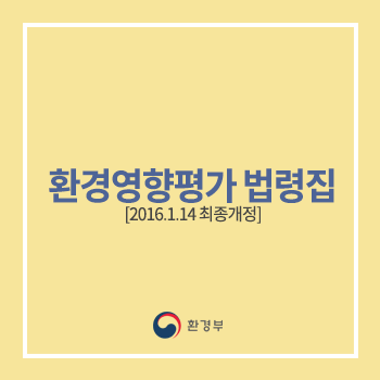 환경영향평가법령집(2016.1.14 최종개정)