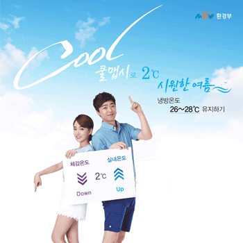 2015년 ‘쿨맵시’로 시원한 여름나기 캠페인 포스터