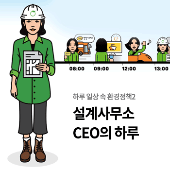 [하루 일상 속 환경정책2]설계사무소 CEO의 하루(엄마편)