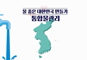 물 좋은 대한민국 만들기 '통합물관리'