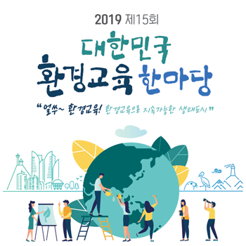 2019 제 15회 대한민국 환경교육 한마당