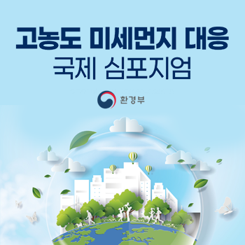 고농도 미세먼지 대응 국제 심포지엄 개최 (2021.12.8-12.9)