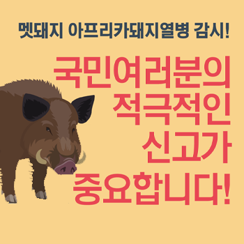 아프리카돼지열병(ASF) 예방관리 홍보물(리플렛, 포스터)