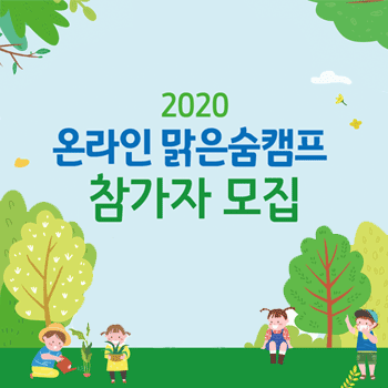 2020 온라인 맑은숨캠프 참가자 모집