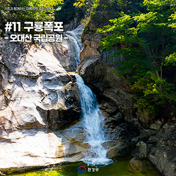 #11 구룡폭포 - 오대산 국립공원