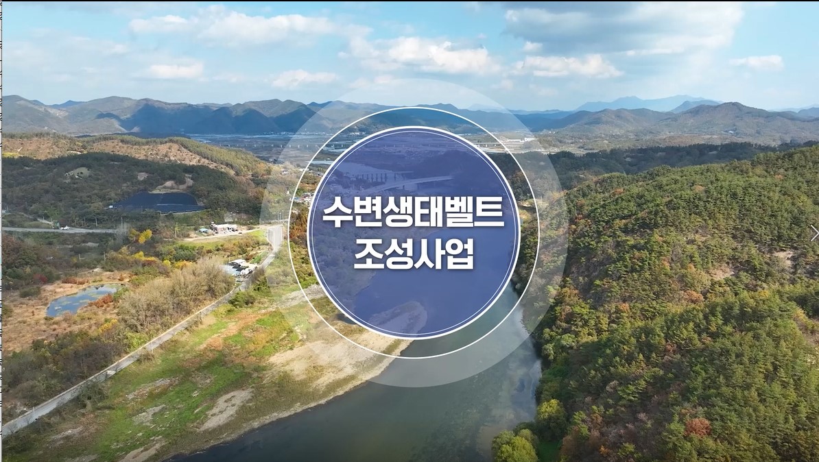 금강수계 수변녹지조성사업 홍보 영상