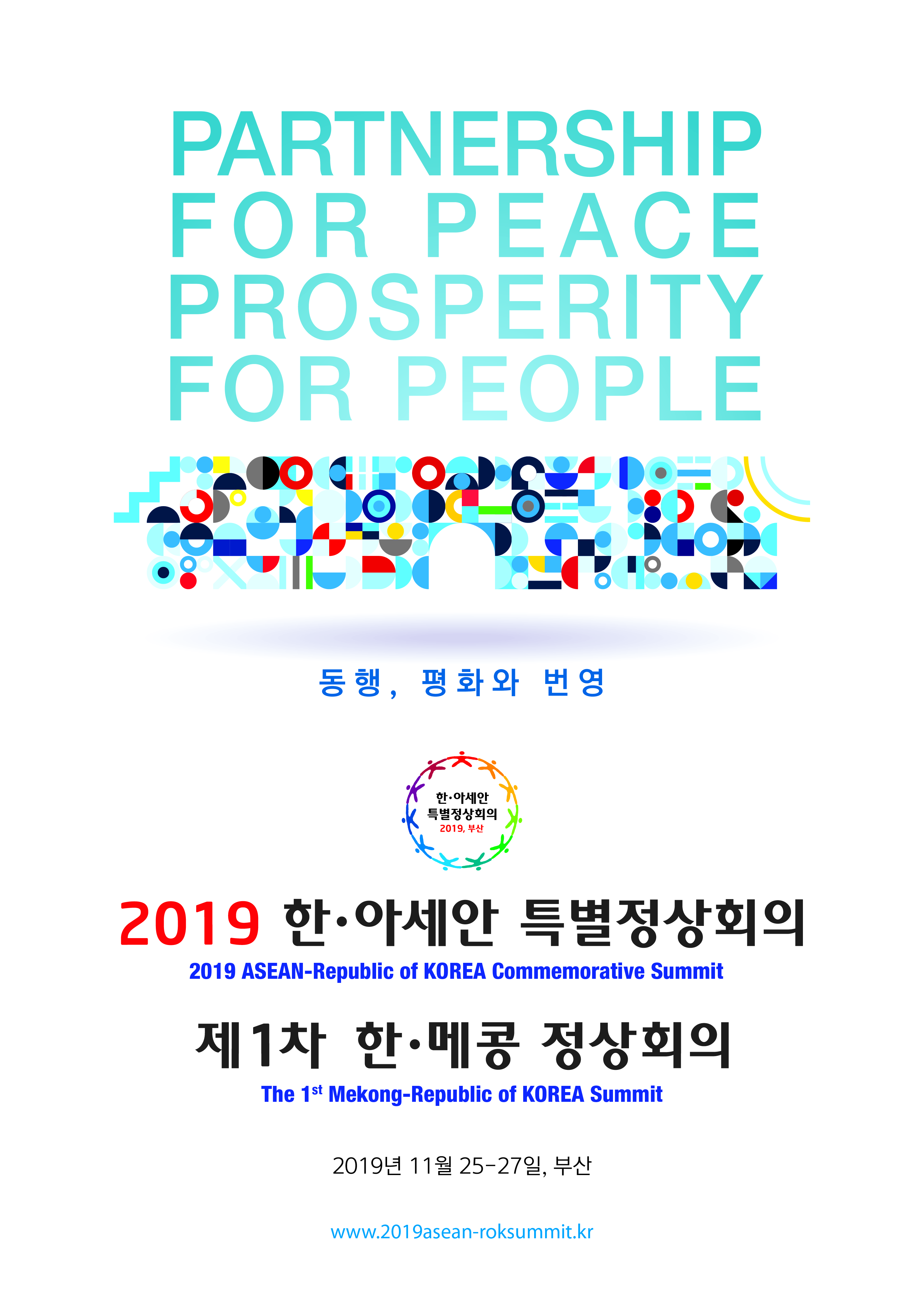 동행, 평화와 번영  PARTNERSHIP FOR PEACE, PROSPERITY FOR PEOPLE  2019 한·아세안 특별정상회의(2019 ASEAN-Republic of KOREA Commemorative Summit)  제1차 한·메콩 정상회의(The 1st Mekong-Republic of KOREA Summit)  2019년 11월 25-27일, 부산