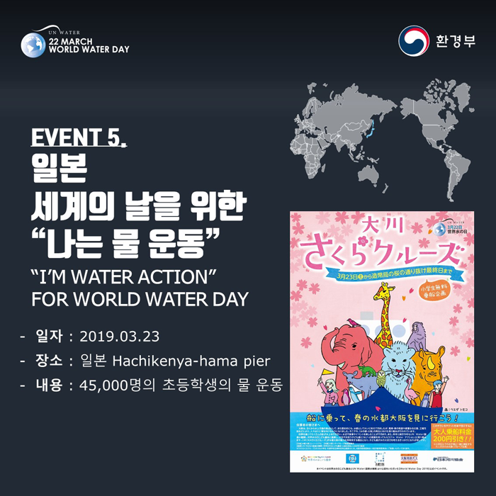 [UN WATER 22 MARCH WORLD WATER DAY 환경부] EVENT5. 일본 세계의 날을 위한 '나는 물 운동' 'I'M WATER ACTION' FOR WORLD WATER DAY -일자:2019.03.23 -장소: 일본 Hcahikenya-hama pier -내용:45,000명의 초등학생의 물 운동
