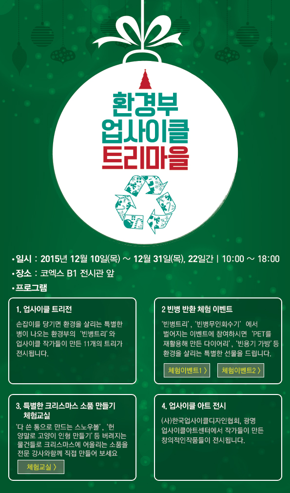 환경부 업사이클 트리마을 - 12월 10일~31일, 코엑스 B1 전시관 앞