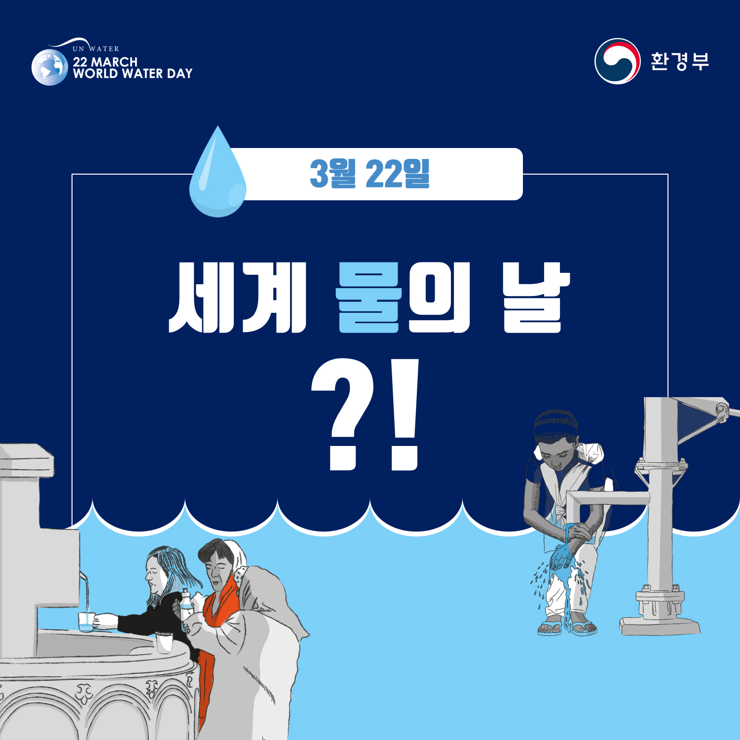 [UN WATER 22 MARCH WORLD WATER DAY 환경부] 3월 22일 세계 물의 날?!

