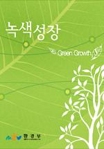 녹색성장 홍보 리플렛