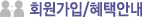 회원가입/혜택안내