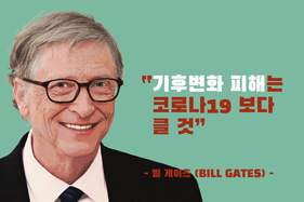 빌 게이츠(Bill Gates)