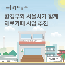 카드뉴스2 : 환경부와 서울시가 함께 제로카페 사업 추진