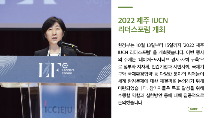 2022 제주 IUCN 리더스포럼 개최