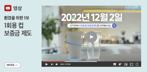 영상 : 환경을 위한 1보, 1회용 컵 보증금 제도