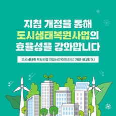 카드뉴스 : 도시생태복원사업