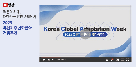 영상 : 2023 유엔기후변화협약 적응주간