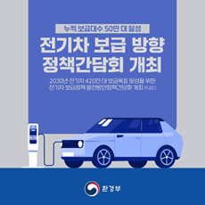 카드뉴스 : 전기차 보급 방향 정책간담회 개최